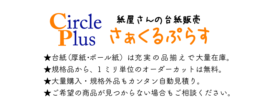 ★台紙(厚紙・ボール紙)は充実の品揃えで大量在庫。 ★規格品から、1ミリ単位のオーダーカットは無料。 ★大量購入・規格外品もカンタン自動見積り。 ★ご希望の商品が見つからない場合もご相談ください。