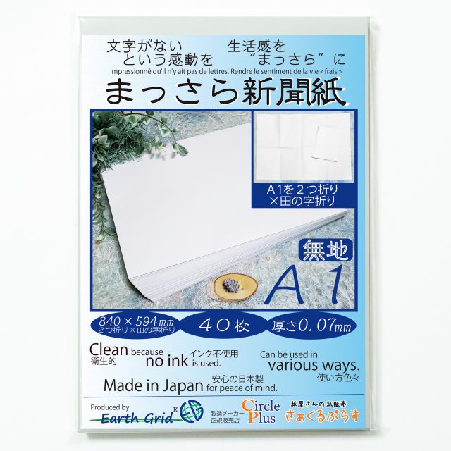 新品・無地・新聞紙／A1（840×594ミリ）／約40枚／厚さ 約0.07mm【簡易 