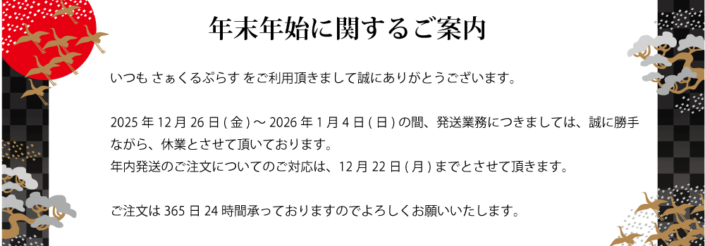 2025-2026年末年始